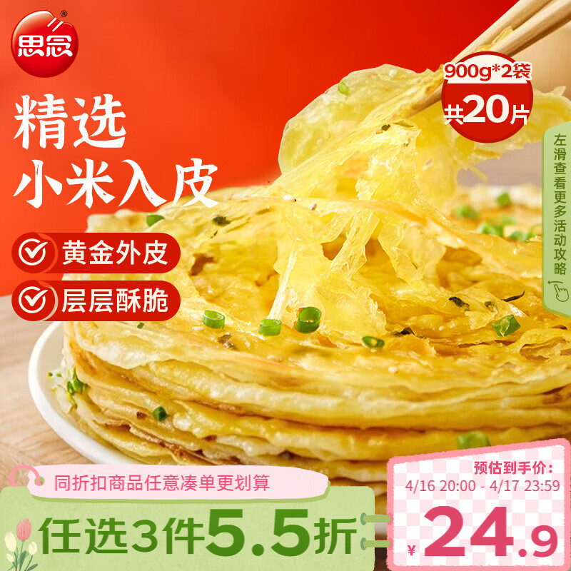 思念葱香味杂粮手抓饼900g*2袋共20片 儿童早餐半成品食品