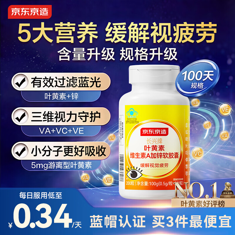京东京造 叶黄素维生素A加锌软胶囊200粒 护眼儿童保护视力成人中老年