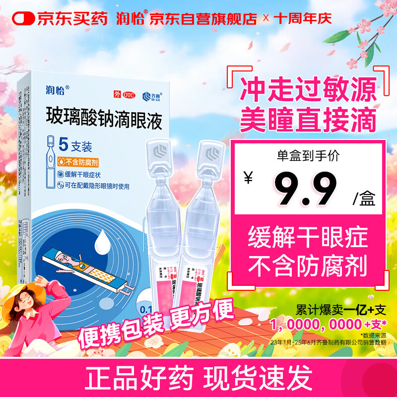 润怡 玻璃酸钠滴眼液 0.1%(0.4ml:0.4mg)*5支 人工泪液 缓解干眼 隐形眼镜适用