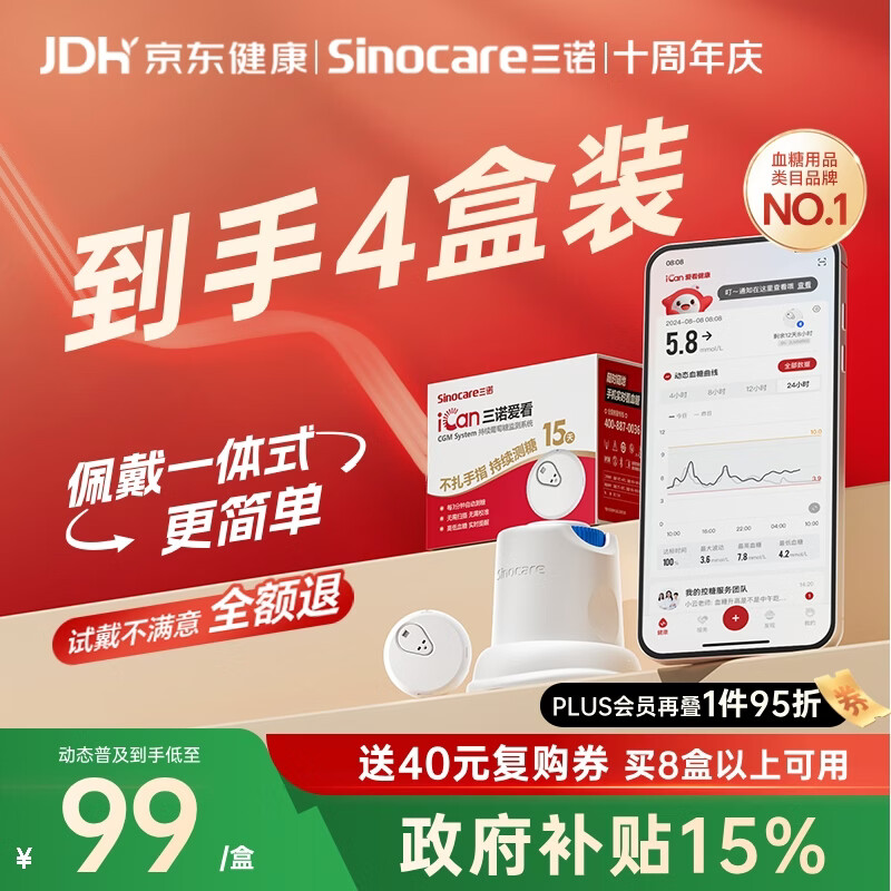 三诺爱看动态血糖仪手指免扎针免校准15天持续血糖监测仪i3经典款4盒