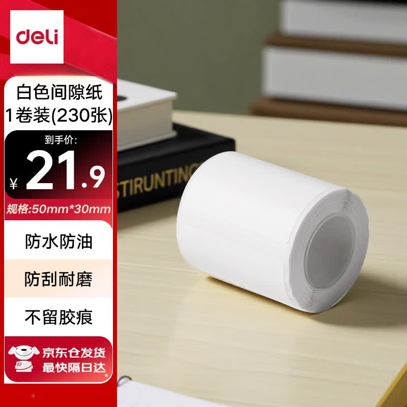 得力（deli）QH53白色热敏标签打印纸 不干胶家用收纳整理开关贴便签手账姓名贴 白色间隙纸适用Q5 230张