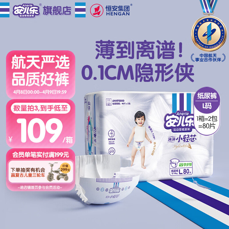 安儿乐（Anerle）小轻芯纸尿裤L80片(9-14kg)婴儿尿不湿【品牌直供 安心品质】