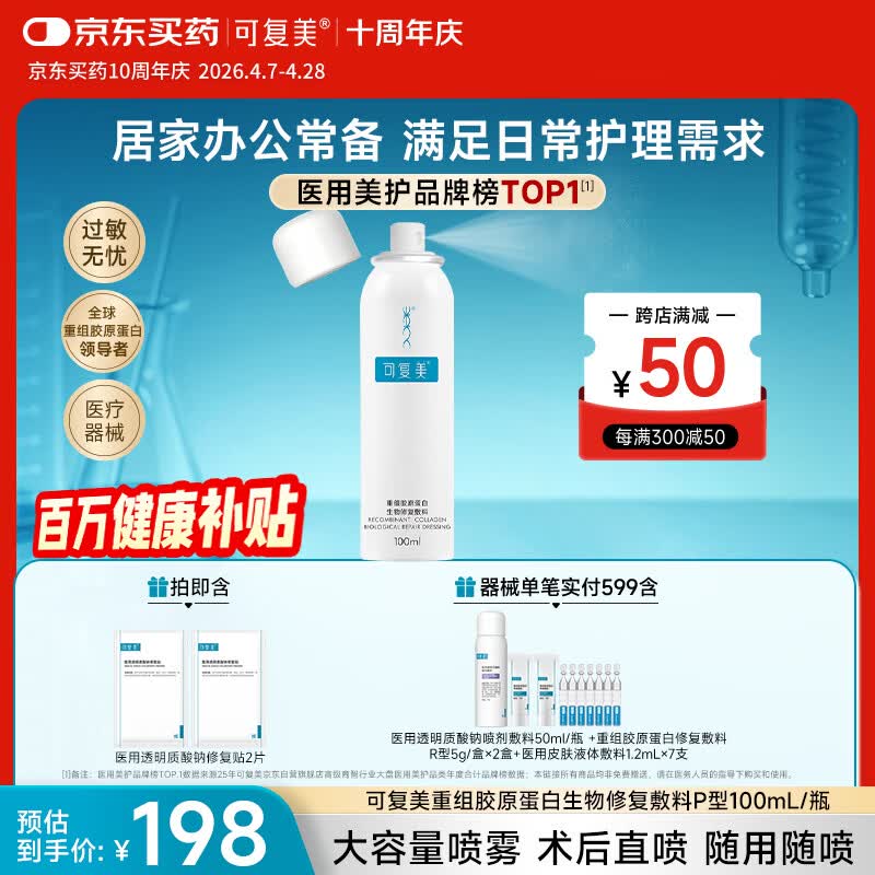 可复美重组胶原蛋白生物修复敷料喷雾型激光项目愈合100ml/盒【周年庆