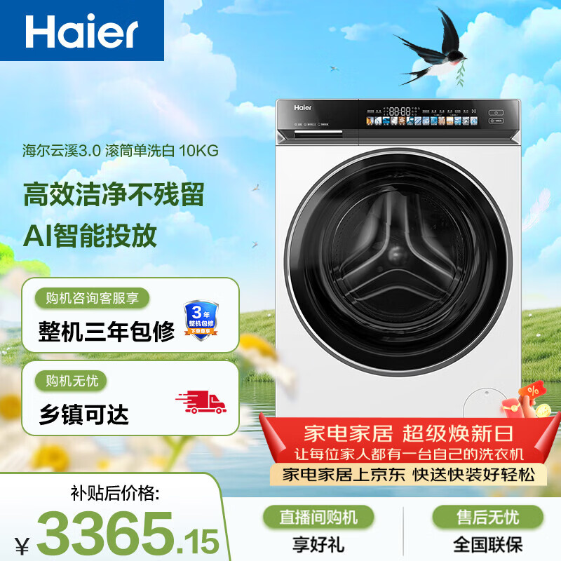 海尔（Haier）云溪3.0 全自动滚筒洗衣机白色 10KG 直驱 家电国家补贴以旧换新京东自营 XQG100-BLDE583WU1
