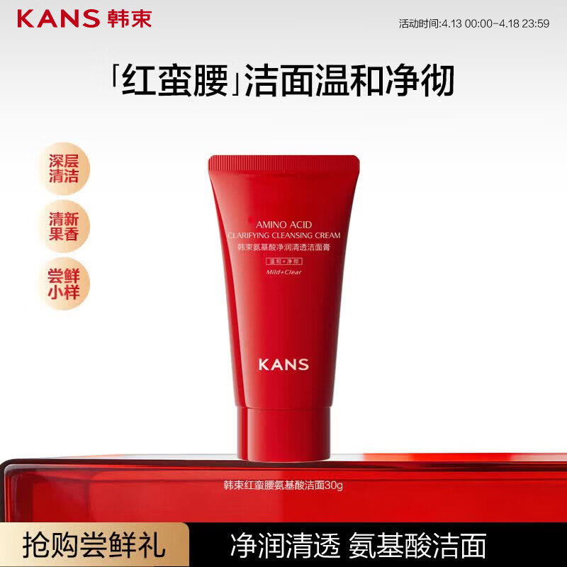 韩束红蛮腰氨基酸洁面膏30g深层清洁控油保湿男女士洗面奶旅行装试用