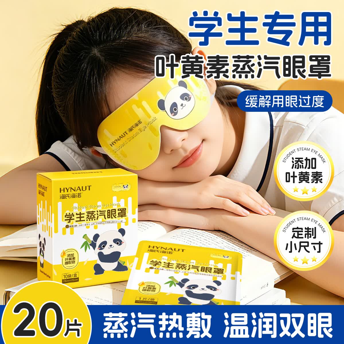 海氏海诺蒸汽眼罩青少年款发热遮光热敷睡眠眼罩男女生学生专用叶黄素20片
