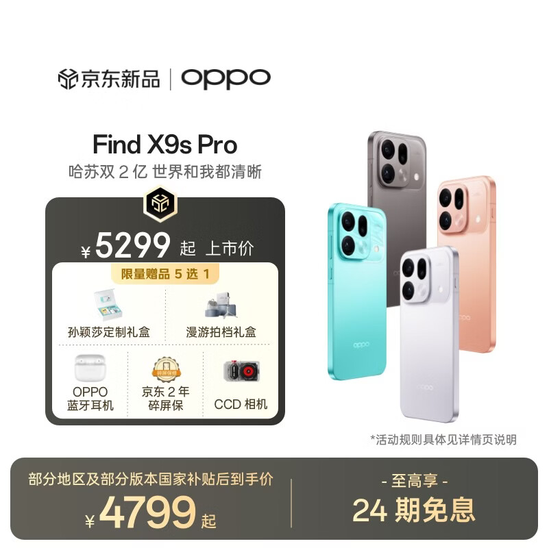 OPPO Find X9s Pro 旗舰手机 哈苏 2 亿大底超清主摄 哈苏 2 亿大底超清长焦 第二代丹霞色彩还原镜头 自在白 12GB+512GB 限量好礼多选一