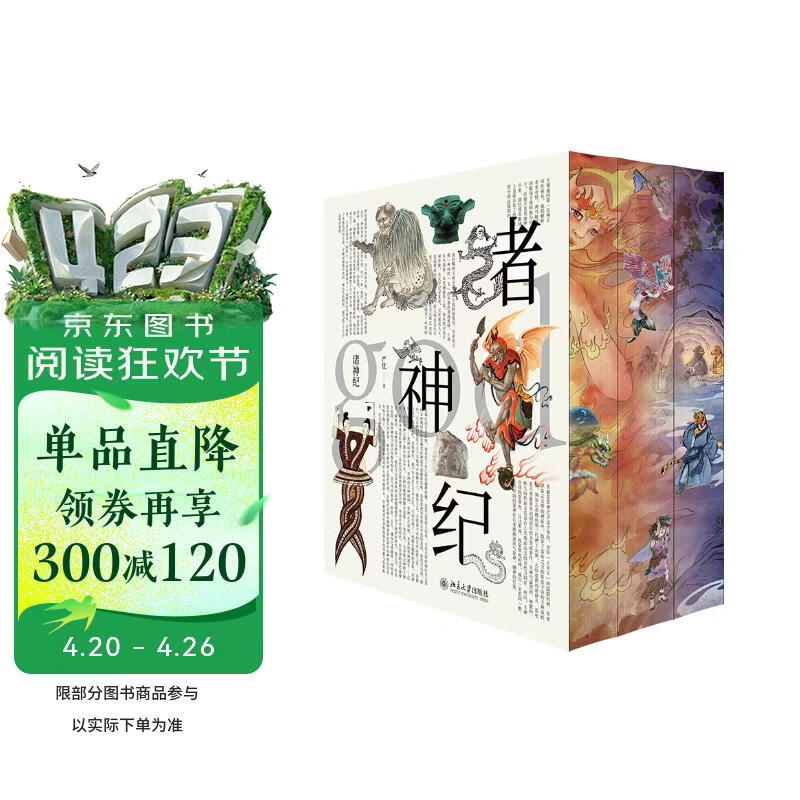 严优中国神幻叙事解读三部曲 诸神纪+诸仙纪+诸怪纪（刷边套装三本）打通神仙精怪的神幻叙事脉络 全景展示中国古代玄幻世界的异彩纷呈