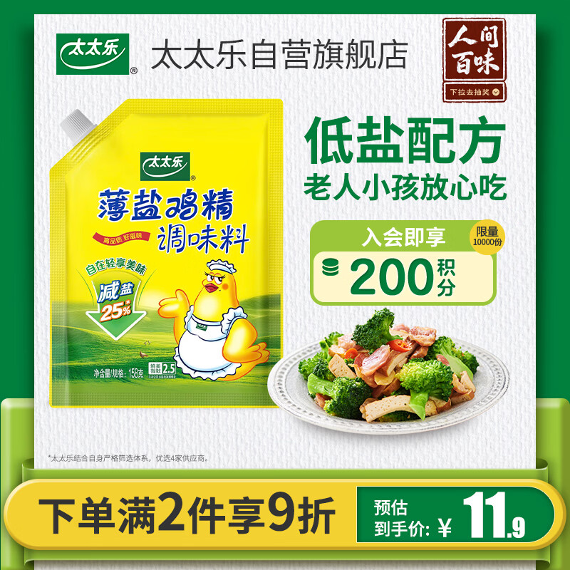 太太乐薄盐鸡精 158g 减盐不减鲜 严选鸡肉 0添加全家安心尝鲜