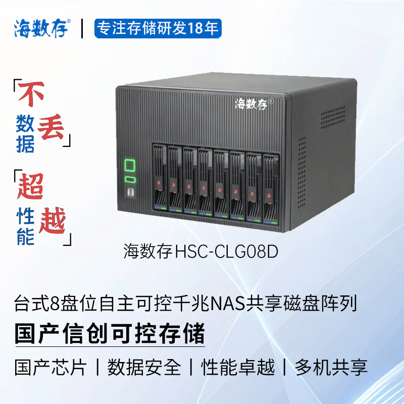 海数存国产信创自主可控龙芯高性能企业级台式8盘位千兆网络存储，光纤磁盘阵列，多人共享存储空间 裸机(不含硬盘)