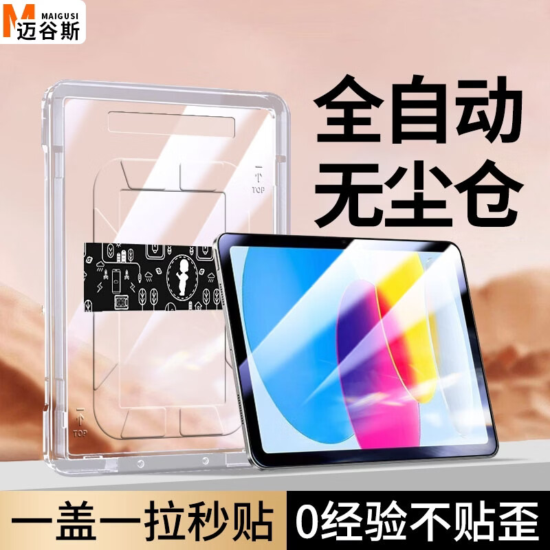 迈谷斯【自动贴膜】适用Apple/苹果iPad平板电脑钢化膜保护膜定位秒贴无尘舱高清全屏防摔防爆防指纹贴膜 iPad 11【11英寸】 【新定位平板秒贴舱】超清丨2套装