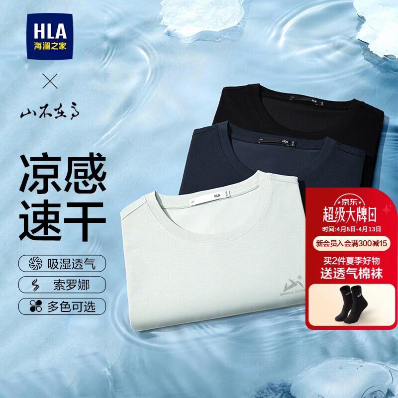 HLA海澜之家短袖T恤男26山不在高系列凉感速干短袖男夏季