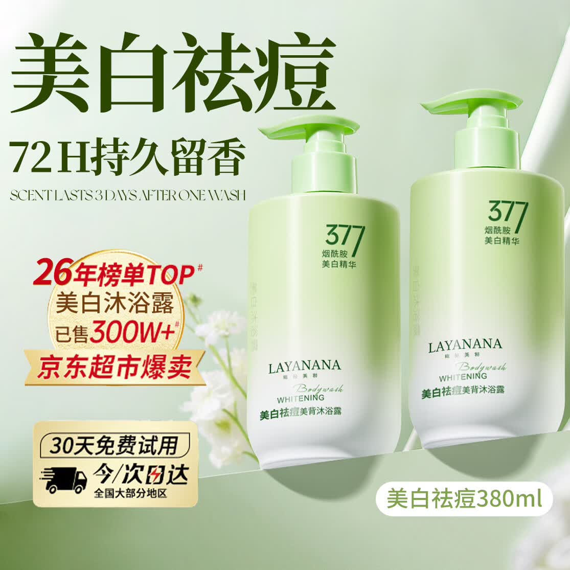 Layanana377美白沐浴露烟酰胺持久留香72小时香体男女士保湿控油滋润380ml