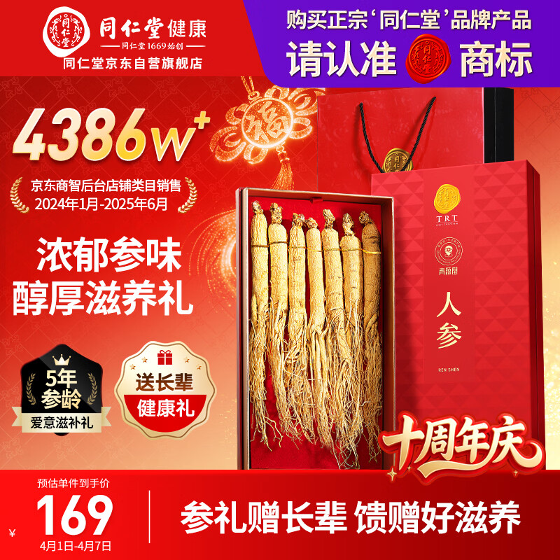 同仁堂品牌人参100克礼盒 正宗长白山人参整根5年人参泡酒送长辈父母