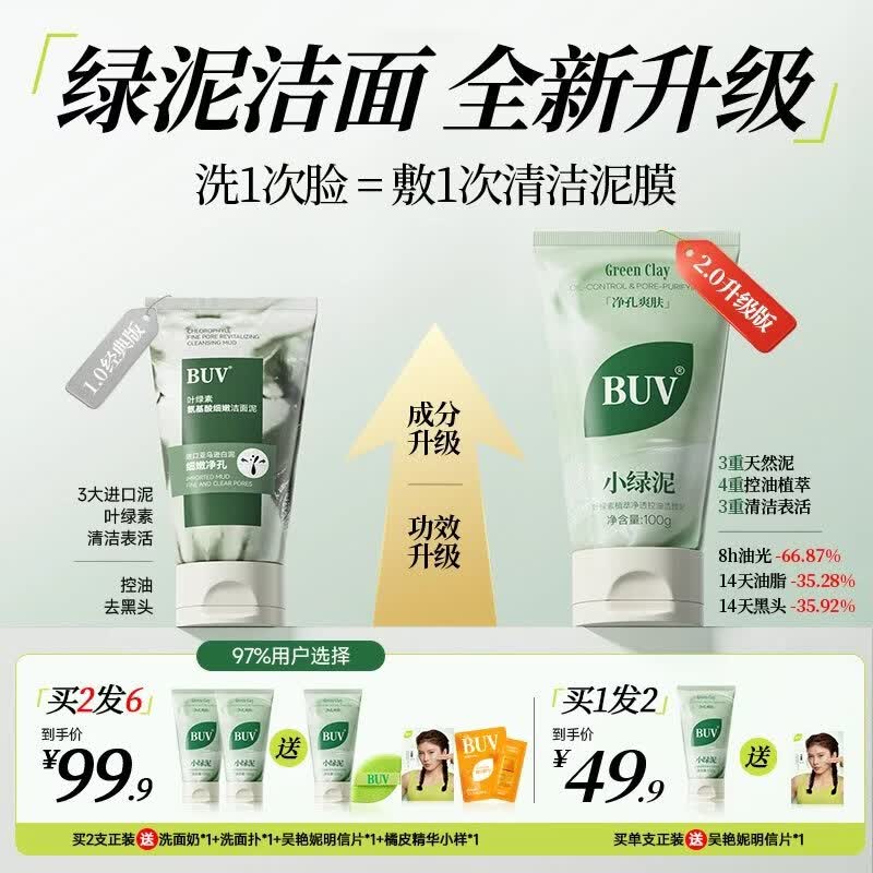 BUV蔡徐坤小绿泥叶绿素氨基酸洗面奶控油去黑头收毛孔洁面深层清洁 【2支】蔡徐坤代言 升级款