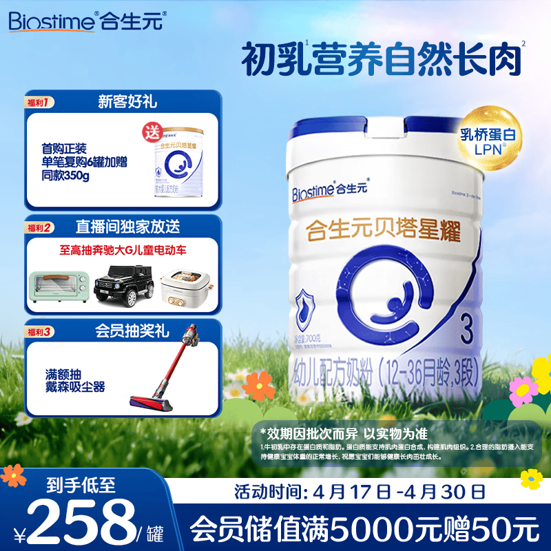 合生元（BIOSTIME）贝塔星耀 幼儿配方奶粉 3段(12-36个月) 700g*1罐七重益生元