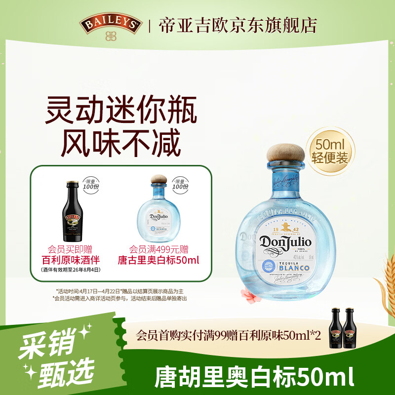 唐胡里奥（Don Julio）珍藏白标银标 龙舌兰 洋酒 小瓶小酒版50ml调酒基酒