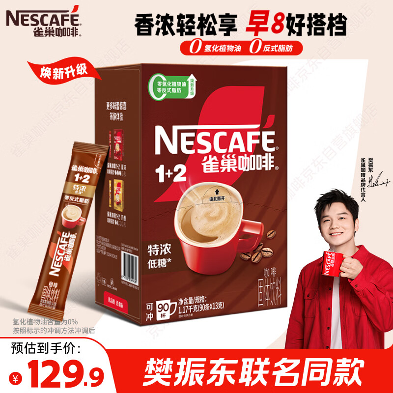 雀巢（Nestle）【樊振东同款】1+2特浓低糖*速溶咖啡三合一冲调饮品90条1170g