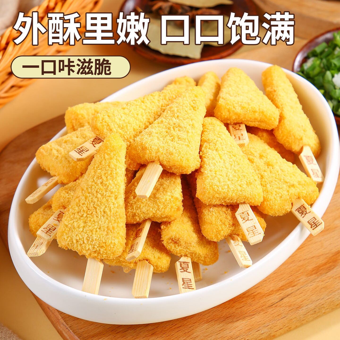 夏星黄金鸡柳1kg鸡柳半成品空气炸锅冷冻小吃 油炸鸡肉串牙签肉商用 黄金鸡柳1kg*1袋