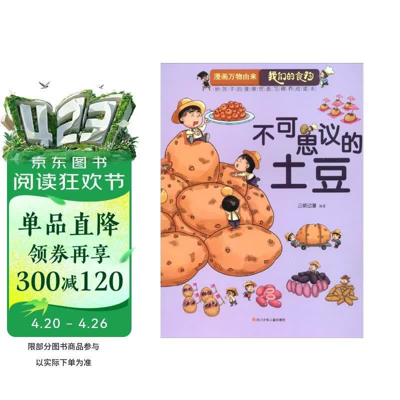 漫画万物由来—我们的食物 不可思议的土豆 