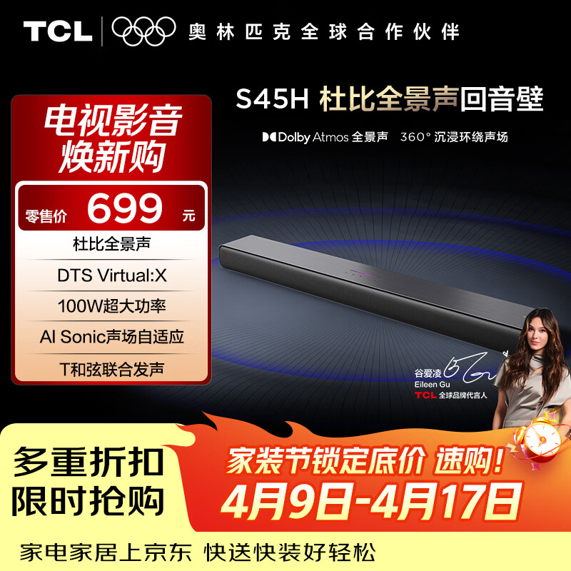 TCLS45H 回音壁音响 杜比全景声 DTS Virtual:X 100W大功率 长条智能家庭影院电视家用蓝牙智能音箱