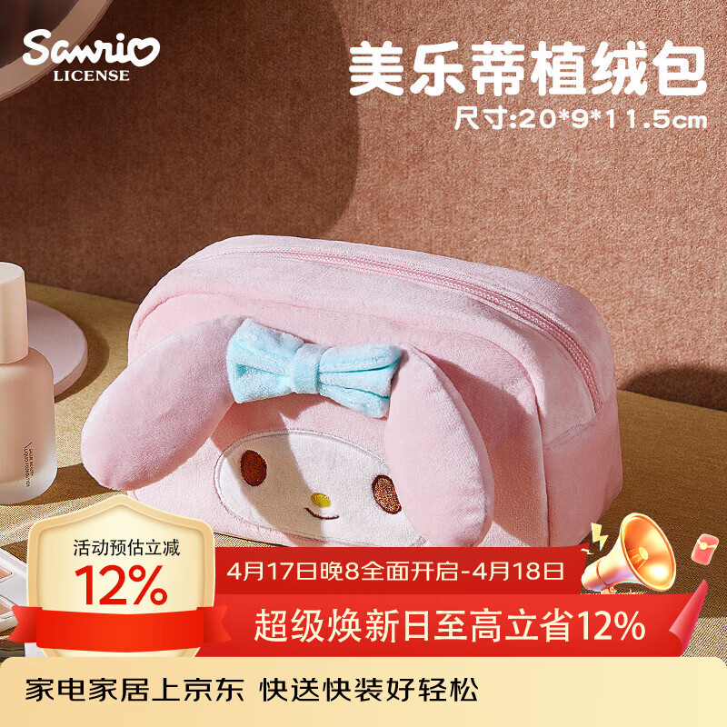 MARSICA三丽鸥毛绒化妆包女生旅行便携收纳包分区化妆品收纳袋收纳包外出 【官方正版 小巧便携】植绒收纳包-美乐蒂