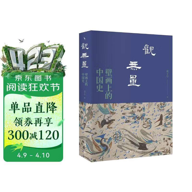 观无量：壁画上的中国史 文津奖获奖作家、北大历史系才女苗子兮“壁画上的中国史”系列