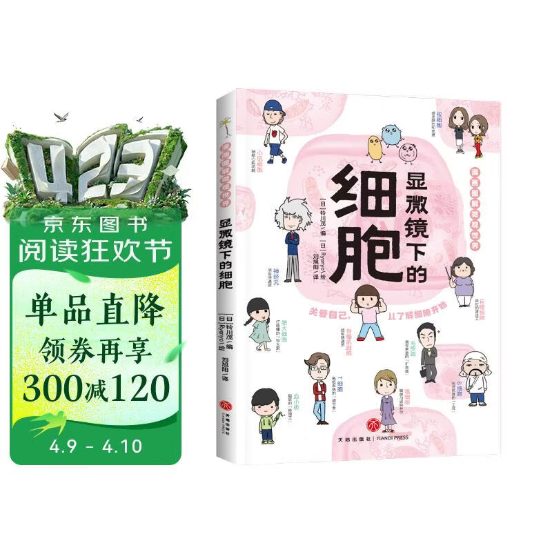 显微镜下的细胞（生物科普百科知识儿童青少年图画科普书漫画图解微观世界) 