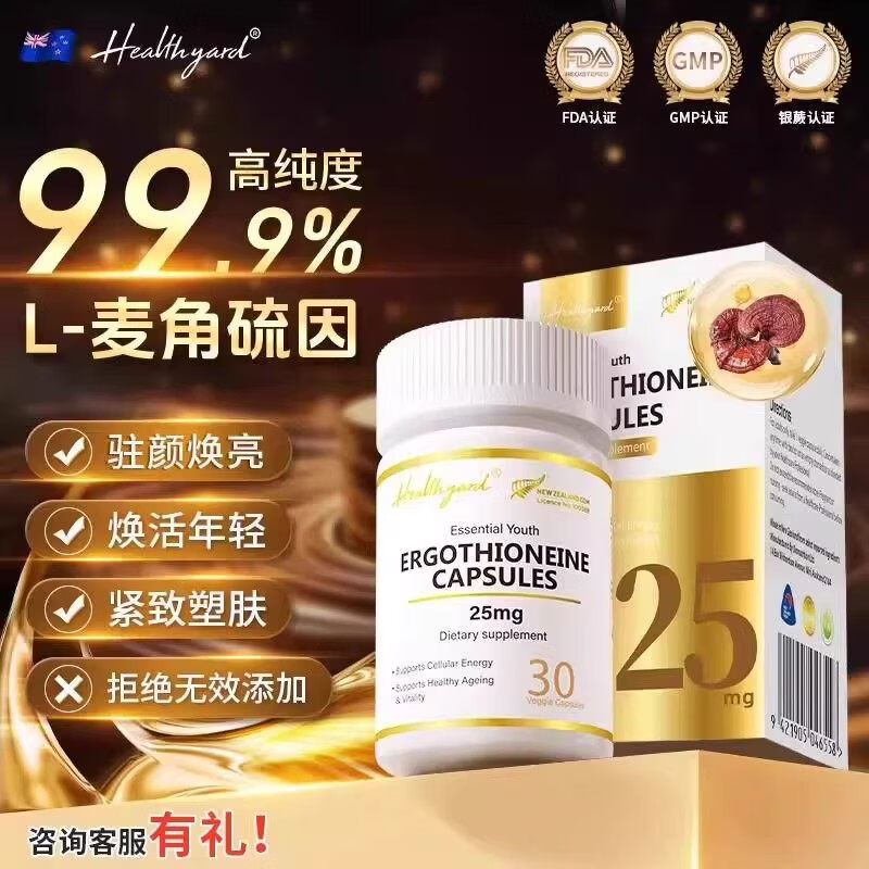 OTHERSHealthyard 99.9%高纯度麦角硫因胶囊新西兰原装进口 初改善 25mg*1瓶 原味