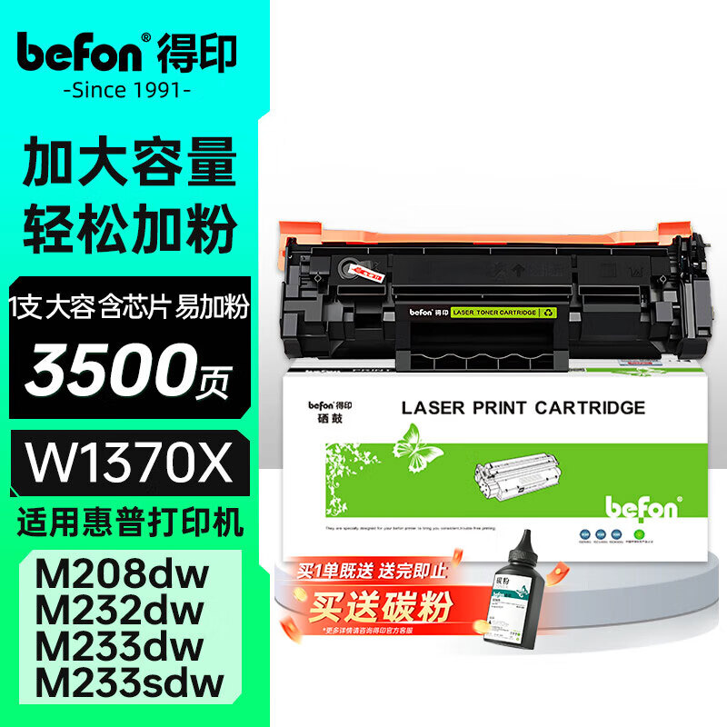 得印W1370X硒鼓 m232dw硒鼓 适用惠普HP M233sdw M232dw M208dw M233dw/sdn M232dwc打印机墨盒137A带芯片