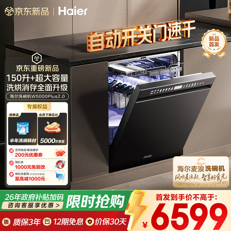 海尔（Haier）【麦浪套系】洗碗机嵌入式W5000Plus2.0 163升双面洗大容量大水压自动开关门速干EYSZW22586SHU1