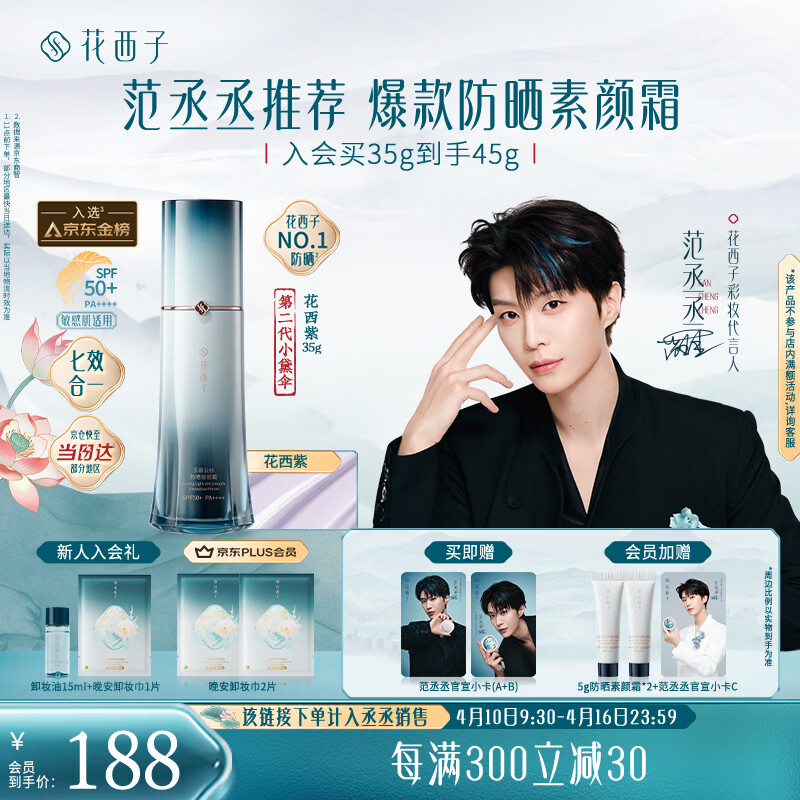 花西子【范丞丞推荐】防晒2代小黛伞35g花西紫防晒霜颜隔离遮瑕七效亮肤