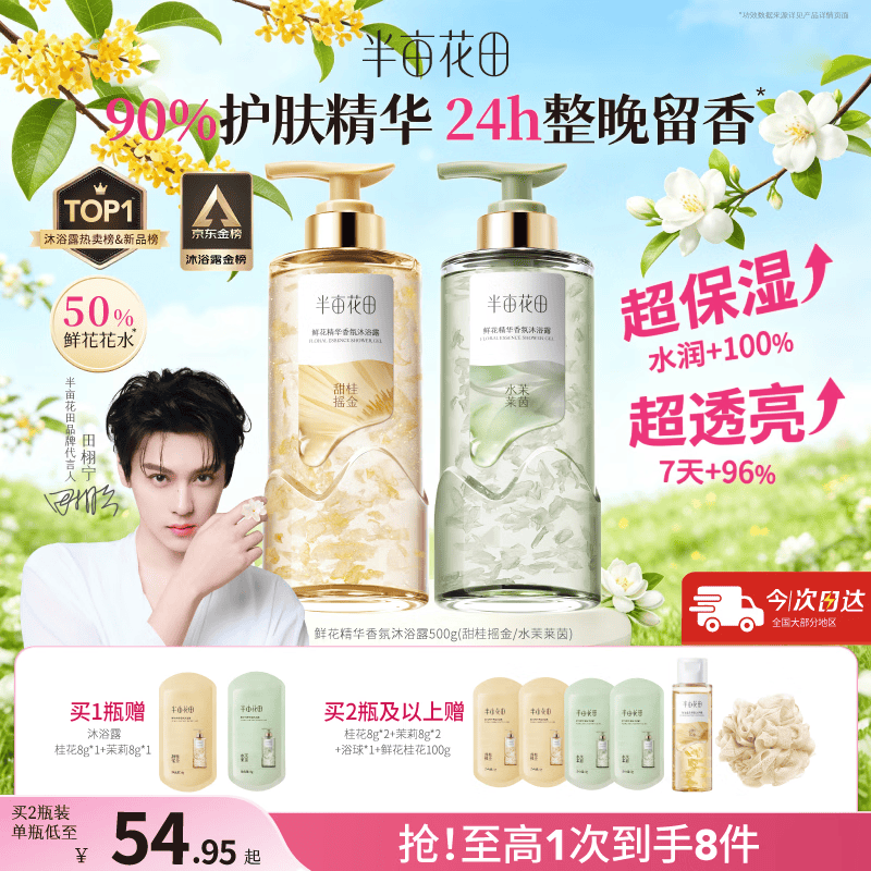 半亩花田鲜花精华香氛沐浴露液焕亮滋润保湿持久留香体男女士田栩宁500g*2