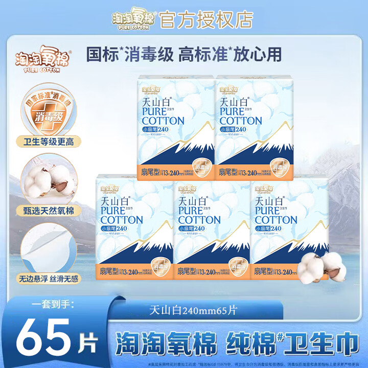 淘淘氧棉卫生巾消毒级纯棉240mm透气防漏小扇尾240mm日用官方天山白姨妈巾 小扇尾 240mm 65片 【囤货装】