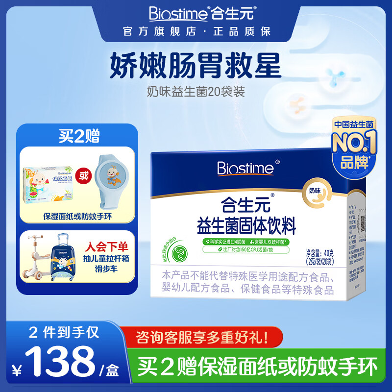合生元（BIOSTIME）益生菌粉奶味益生元婴幼儿双歧杆菌活性益生菌 【呵护肠胃】益生菌奶味 20袋*1盒