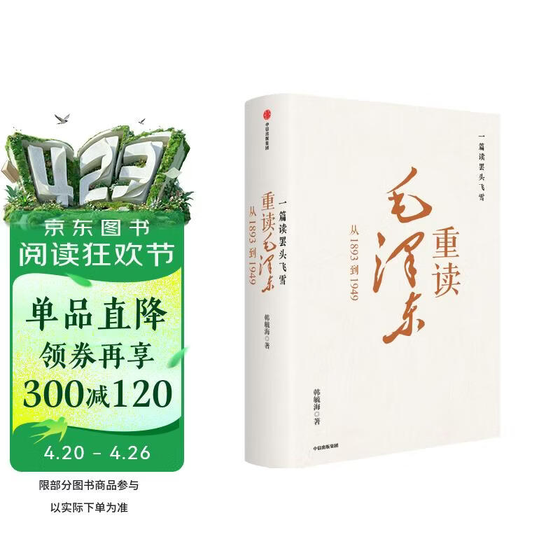 【“中国好书奖”韩毓海力作】一篇读罢头飞雪，重读毛泽东：从1893到1949 北京大学校长郝平推荐作序 中信出版社