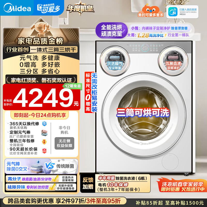 美的（Midea）可爱多滚筒洗衣机全自动 带烘干洗烘一体 11KG三筒内衣洗 三桶年度机皇MD11DDEX 以旧换新 补贴