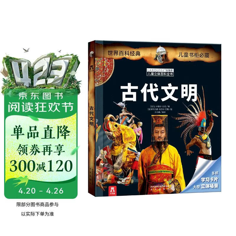 法国百年科普品牌 拉鲁斯儿童立体百科全书：古代文明[7岁+] 乐乐趣出品 