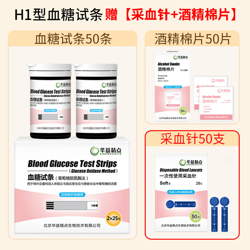 华益精点Glupad-818血糖仪医用级高精准家用微痛测血糖检测仪礼盒装送礼 【无仪器】50条H1型试纸(赠50采血针50棉片)