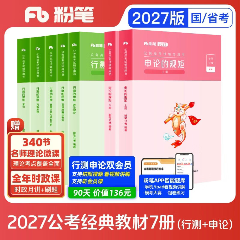 粉笔公考2027国省考公务员考试教材行测的思维申论的规矩7册公务员考试教材2027考公教材2027
