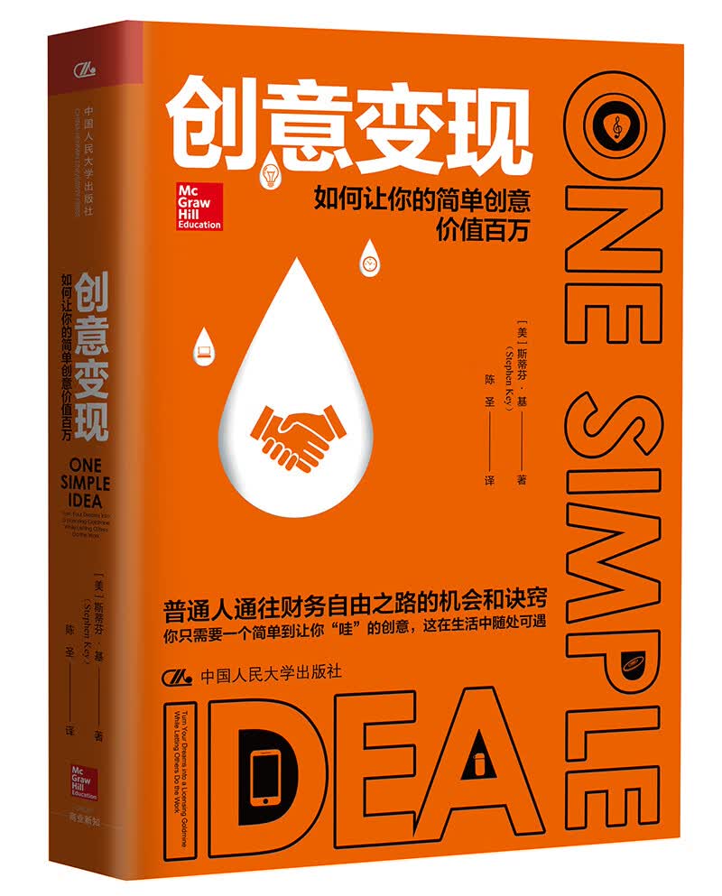 创意变现——如何让你的简单创意价值百万