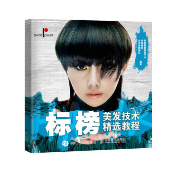 标榜美发技术精选教程【正版图书】