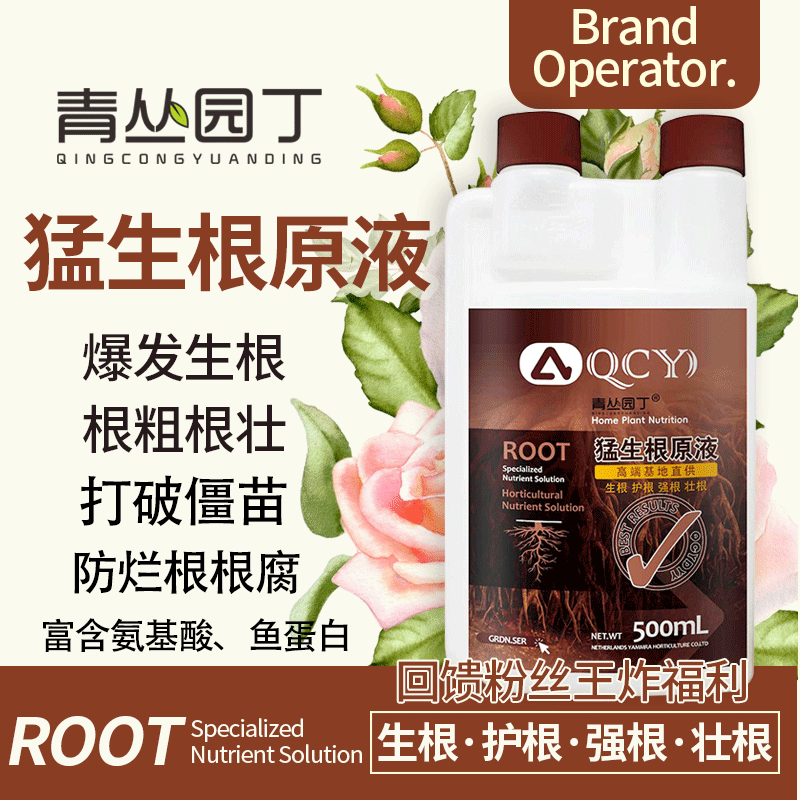 青丛园丁猛生根原液 快速发根 壮根 多根 防烂根 移栽扦插园艺植物通用型 猛生根500ml*1瓶【实惠装】