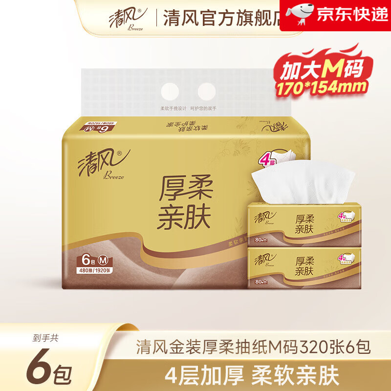 清风（APP）金装纸巾抽纸厚柔4层80抽6包家用餐巾纸面巾纸实惠压花卫生纸 6包