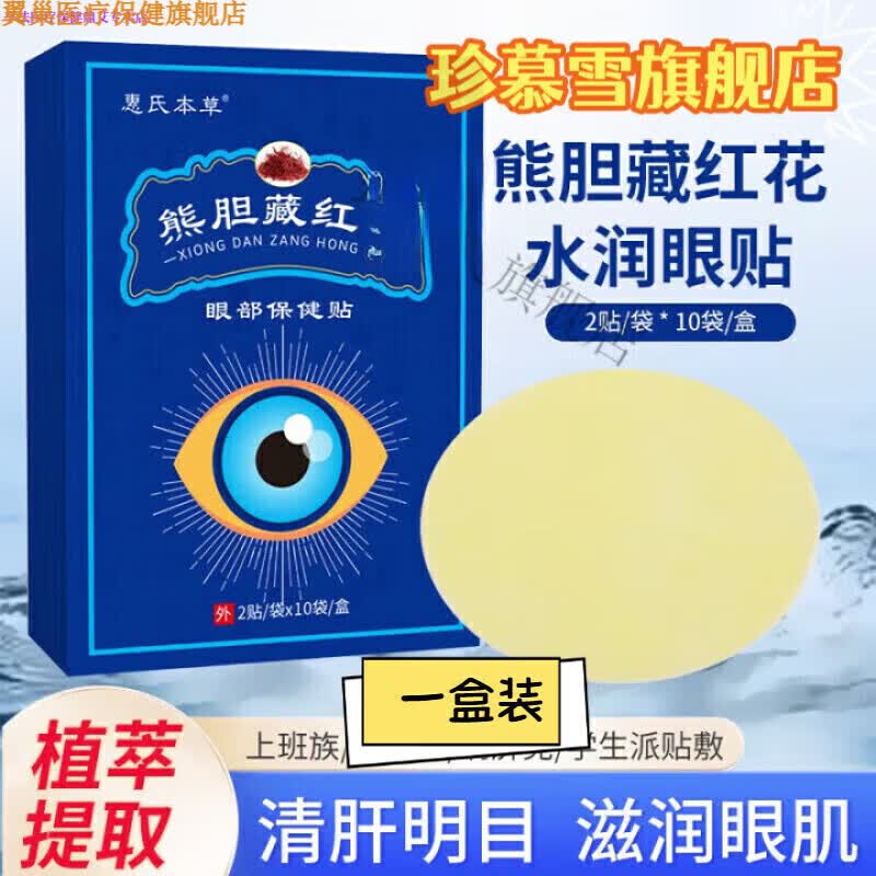 翼巢家庭护理珍慕雪藏红花眼贴保健贴眼昏眼花眼流泪假性近视眼部日常 20贴/盒