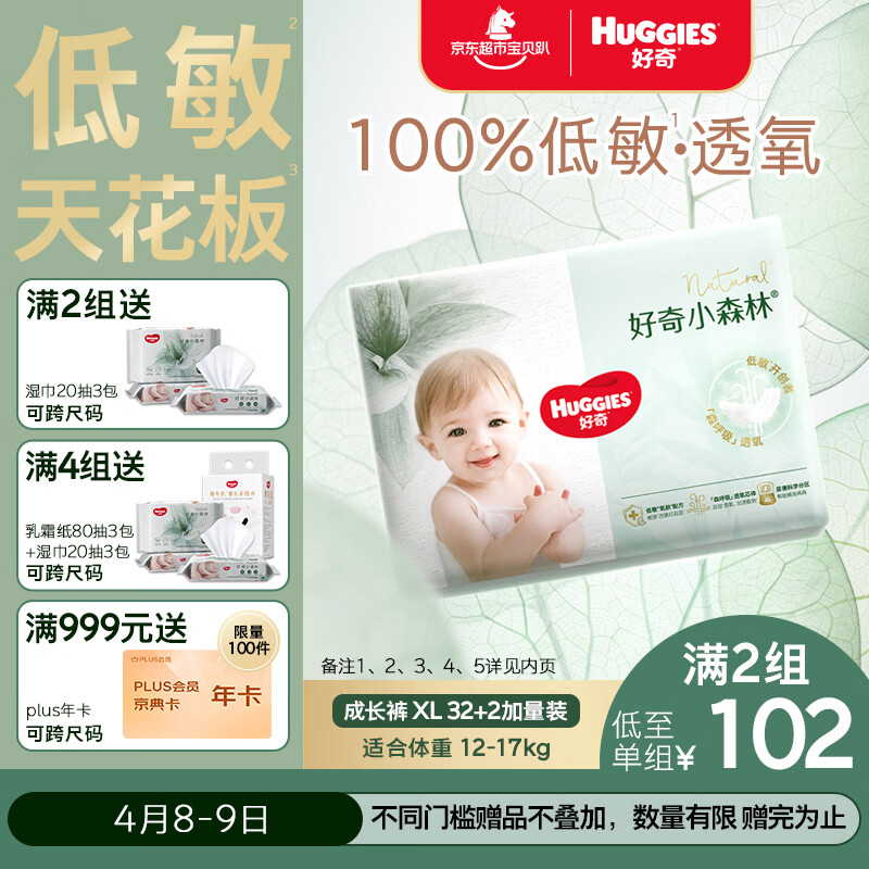 好奇（Huggies）小森林拉拉裤XL32+2片(12-17kg)尿不湿心钻【透氧顶配更0痕】