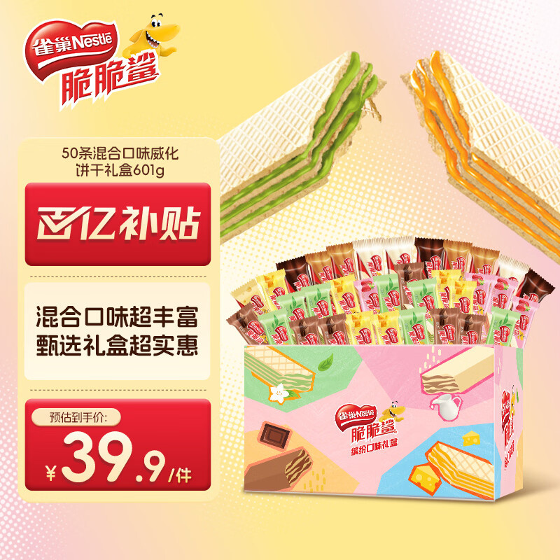 雀巢（Nestle）脆脆鲨50条混合口味威化饼干礼盒601g 休闲零食办公室 独立包装