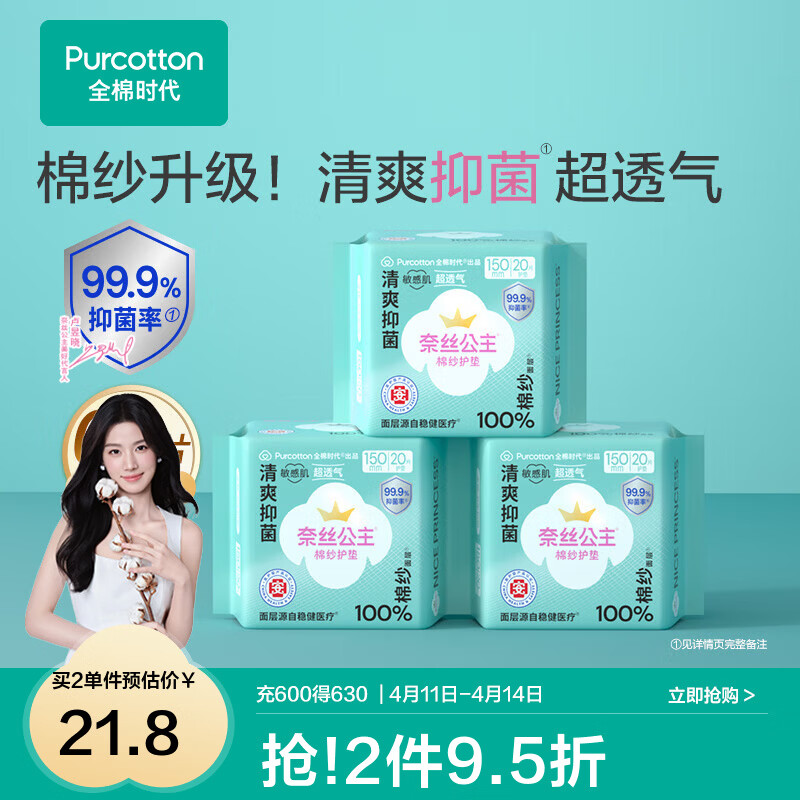 全棉时代【代言人卢昱晓推荐】消毒级奈丝公主棉纱卫生巾日用夜用卫生巾 消毒级棉纱护垫150mm 60片(无护翼)