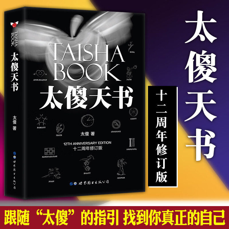 琛然【正版】太傻天书 十二周年修订版 成功励志 人生哲学 人生智慧 自我思维锻炼 方法逻辑训练 励志正能量 文学书书籍 世界图书 太傻天书