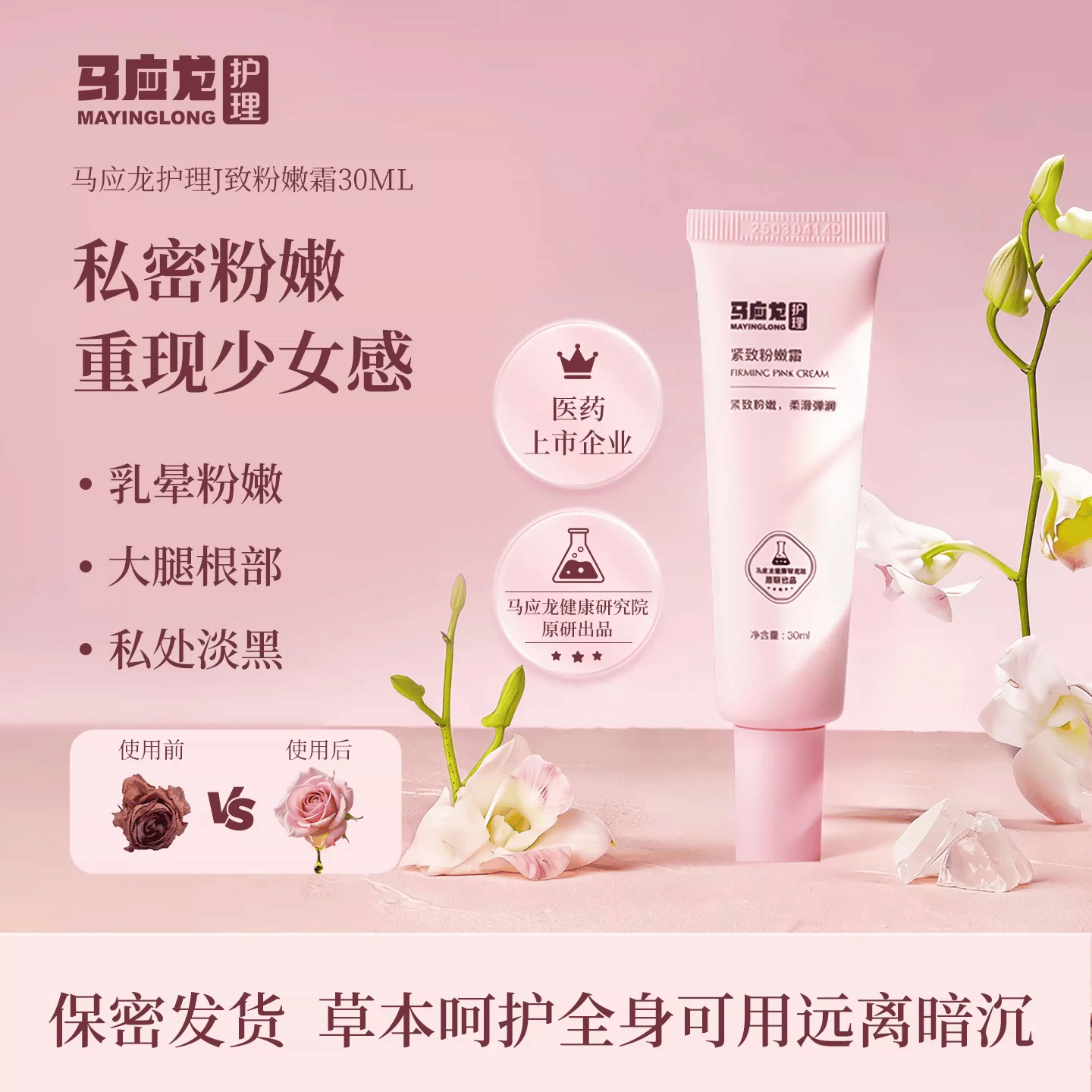 马应龙护理私密粉嫩霜去黑色素沉淀乳晕粉嫩霜淡化腋下大腿内侧滋润30ml 1支装：基础淡化 干皱缓解